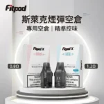 Slyeek 斯萊克空倉 | Slyeek 斯萊克全系列通用空煙彈 | 0.8Ω / 0.9Ω / 1.2Ω（3入裝  / 食品級PCTG ）