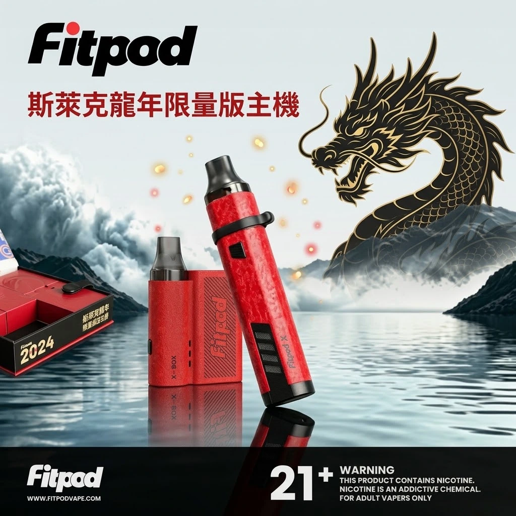 斯萊克龍年限量版主機-斯萊克主機-斯萊克小煙主機.webp Fitpod 斯萊克龍年限定主機 | Fitpod Slyeek 斯萊克3代4代龍年限量特仕版 | 台灣現貨:圖片 1