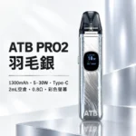 ATB PRO2 注油式電子煙主機套裝 （OXVA小蠻牛新款）羽毛紋理 1300mAh大電量 | 30W可調功率 磁吸防漏 5色可選 台灣現貨：圖片 3