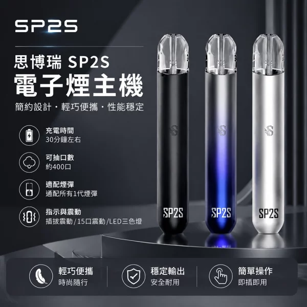 電子煙主機-思博瑞-SP2S一代發光主機-通用一代煙彈.webp