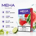 MEHA 魅嗨 一代通用替換式煙彈｜蜂窩陶瓷芯 3.0% 尼古丁｜2.0mL 三入裝（25種口味選擇，相容 RELX / SP2S / LANA 一代主機）