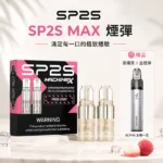 SP2S 思博瑞 MAX 系列替換式霧化煙彈｜4.0mL 超大容量 2枚裝｜3% 尼古丁鹽 10種經典風味（SP2S MAX 方形主機專用）