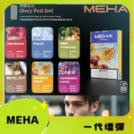 MEHA 魅嗨 一代通用替換式煙彈｜蜂窩陶瓷芯 3.0% 尼古丁｜2.0mL 三入裝（25種口味選擇，相容 RELX / SP2S / LANA 一代主機）：圖片 2